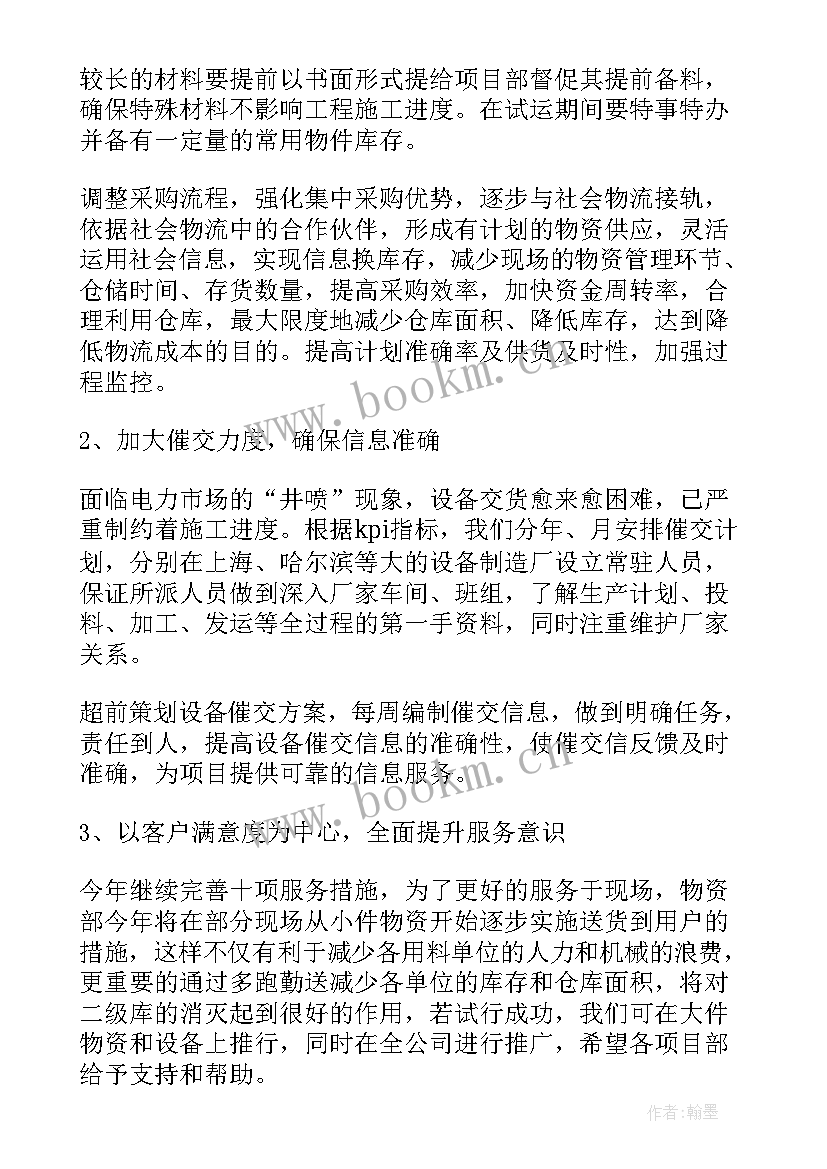 最新物资人员工作计划表 物资部工作计划(优质10篇)