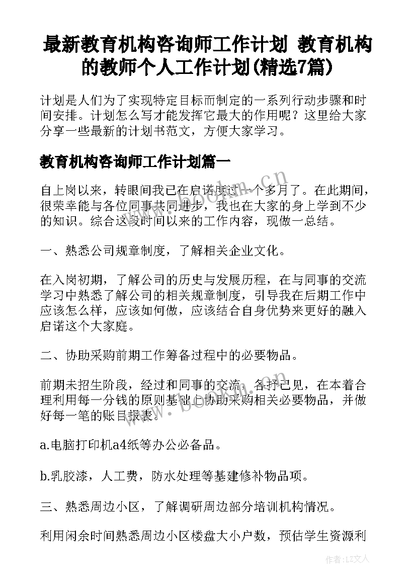 最新教育机构咨询师工作计划 教育机构的教师个人工作计划(精选7篇)