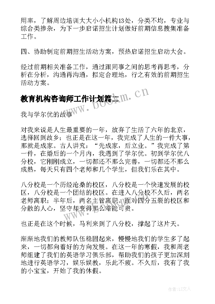 最新教育机构咨询师工作计划 教育机构的教师个人工作计划(精选7篇)