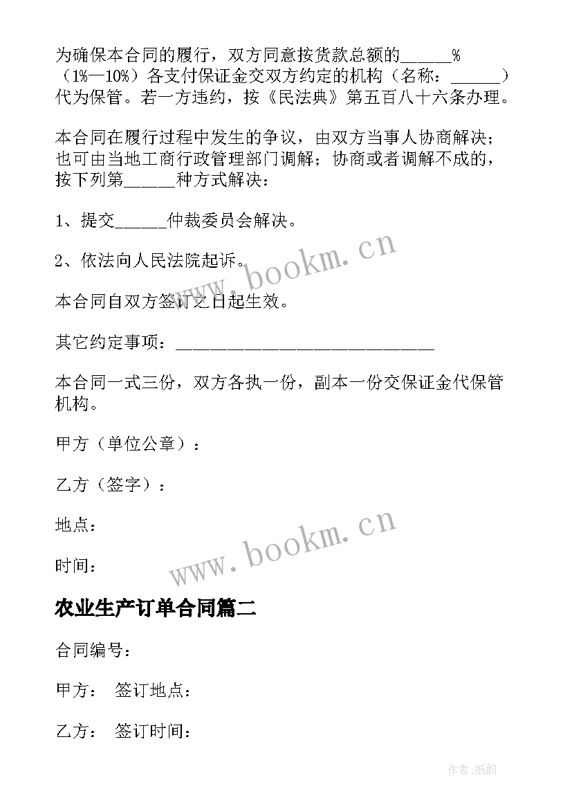 最新农业生产订单合同 粮食订单合同(精选8篇)