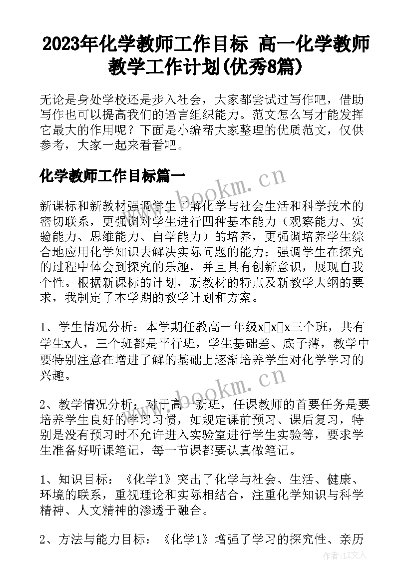 2023年化学教师工作目标 高一化学教师教学工作计划(优秀8篇)