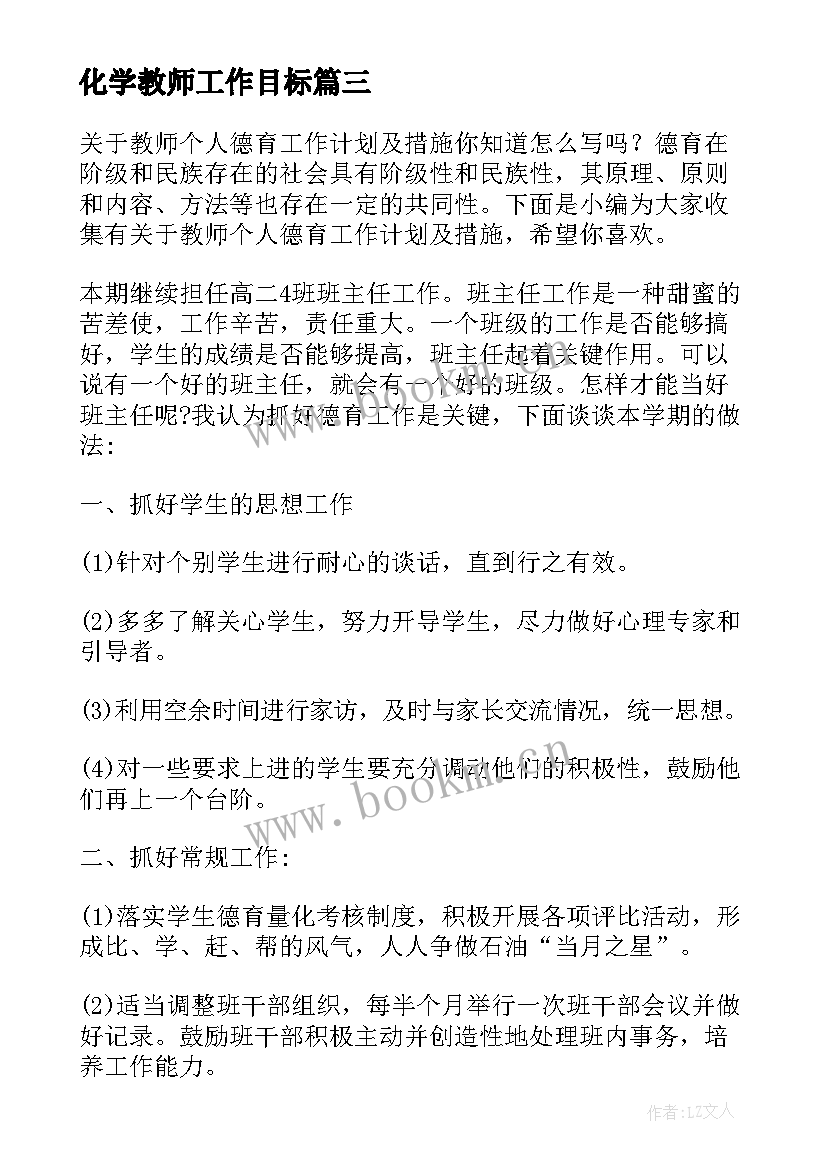 2023年化学教师工作目标 高一化学教师教学工作计划(优秀8篇)