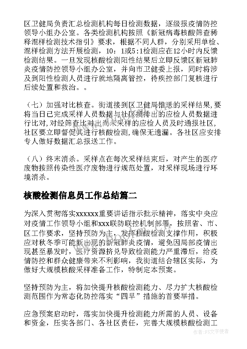 核酸检测信息员工作总结 村干部组织核酸检测(精选6篇)