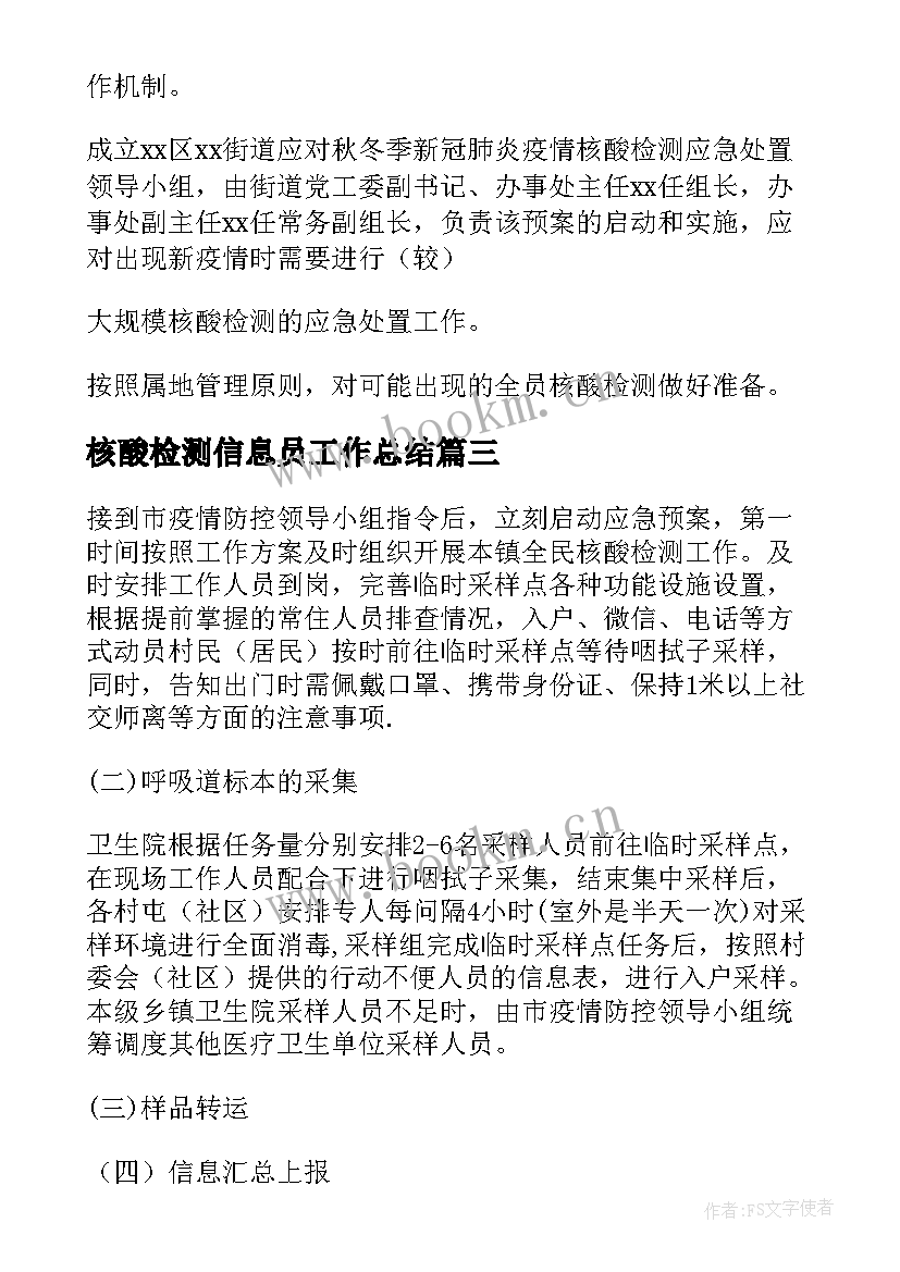 核酸检测信息员工作总结 村干部组织核酸检测(精选6篇)