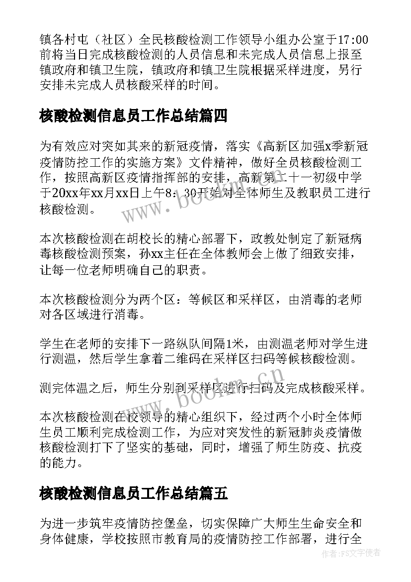 核酸检测信息员工作总结 村干部组织核酸检测(精选6篇)