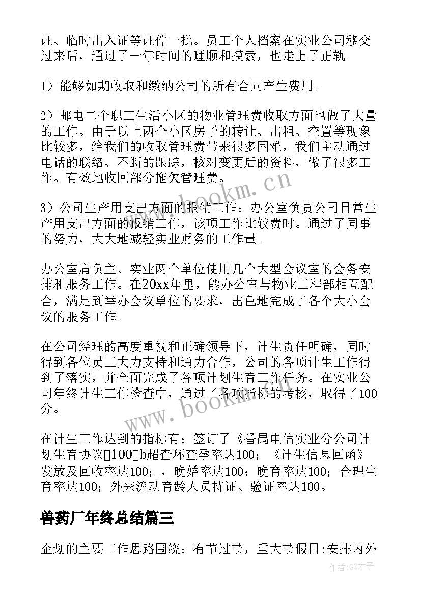 兽药厂年终总结(精选6篇)