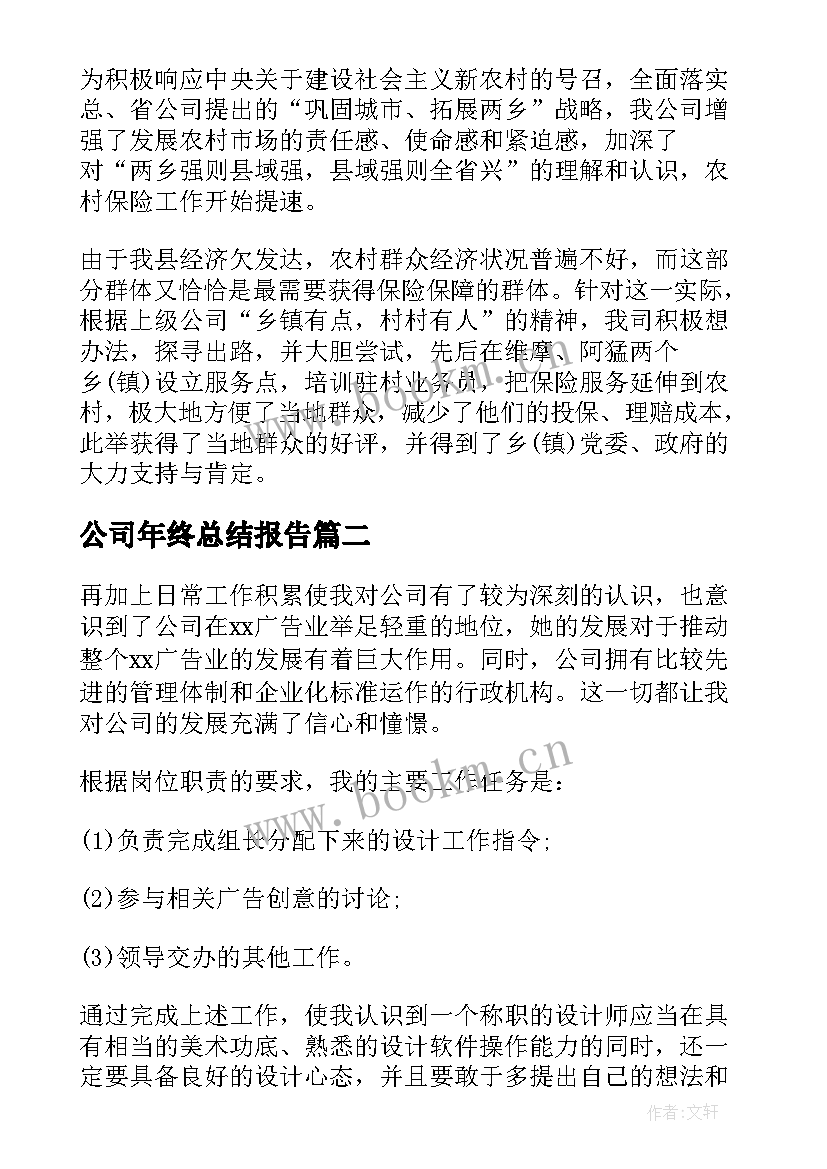 2023年公司年终总结报告 公司年终工作总结(模板7篇)