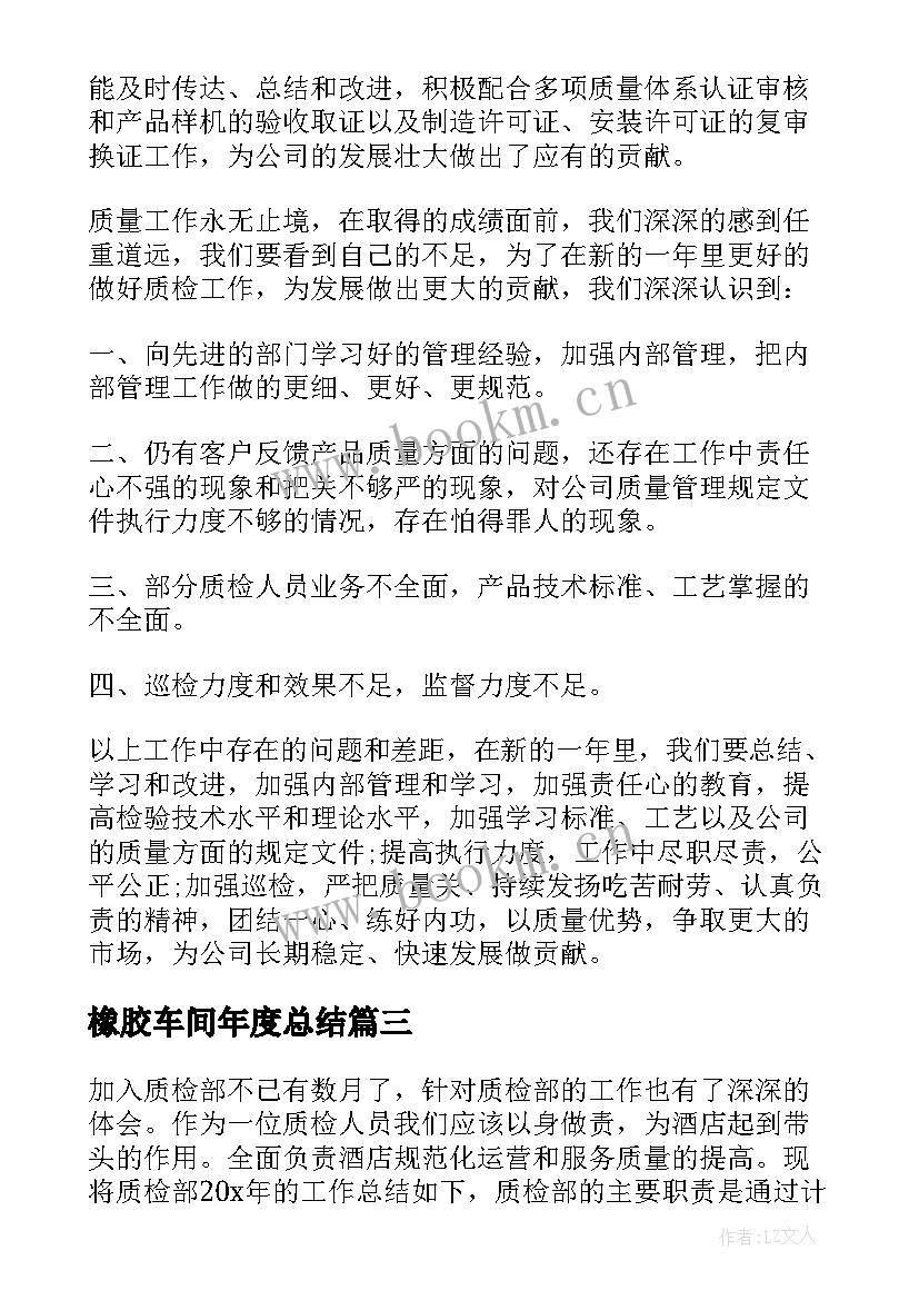 最新橡胶车间年度总结(实用8篇)