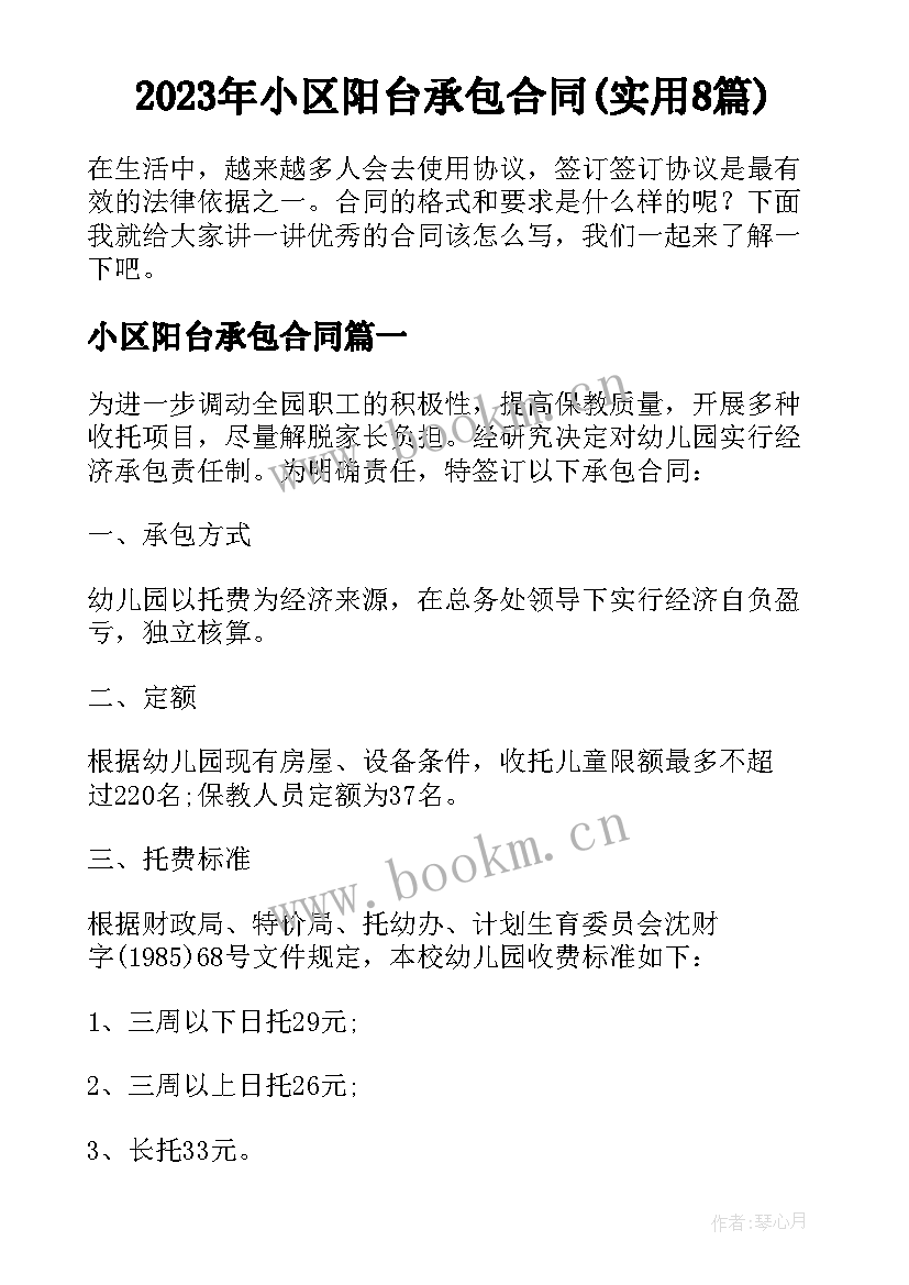 2023年小区阳台承包合同(实用8篇)