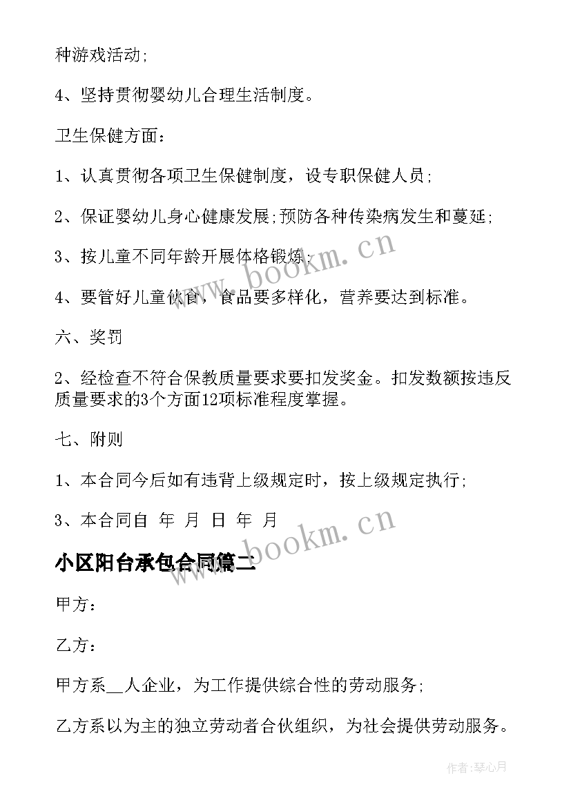 2023年小区阳台承包合同(实用8篇)