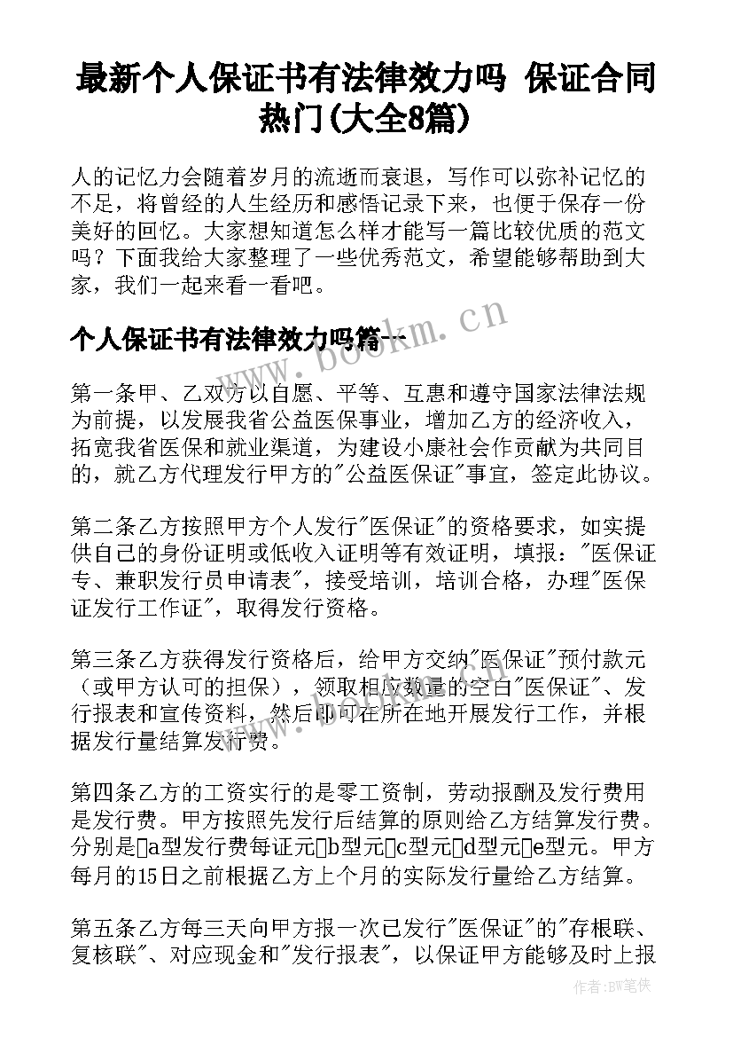 最新个人保证书有法律效力吗 保证合同热门(大全8篇)