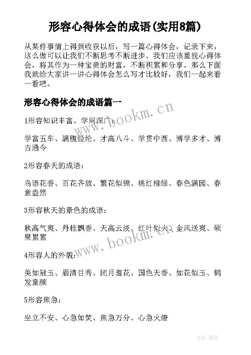 形容心得体会的成语(实用8篇)