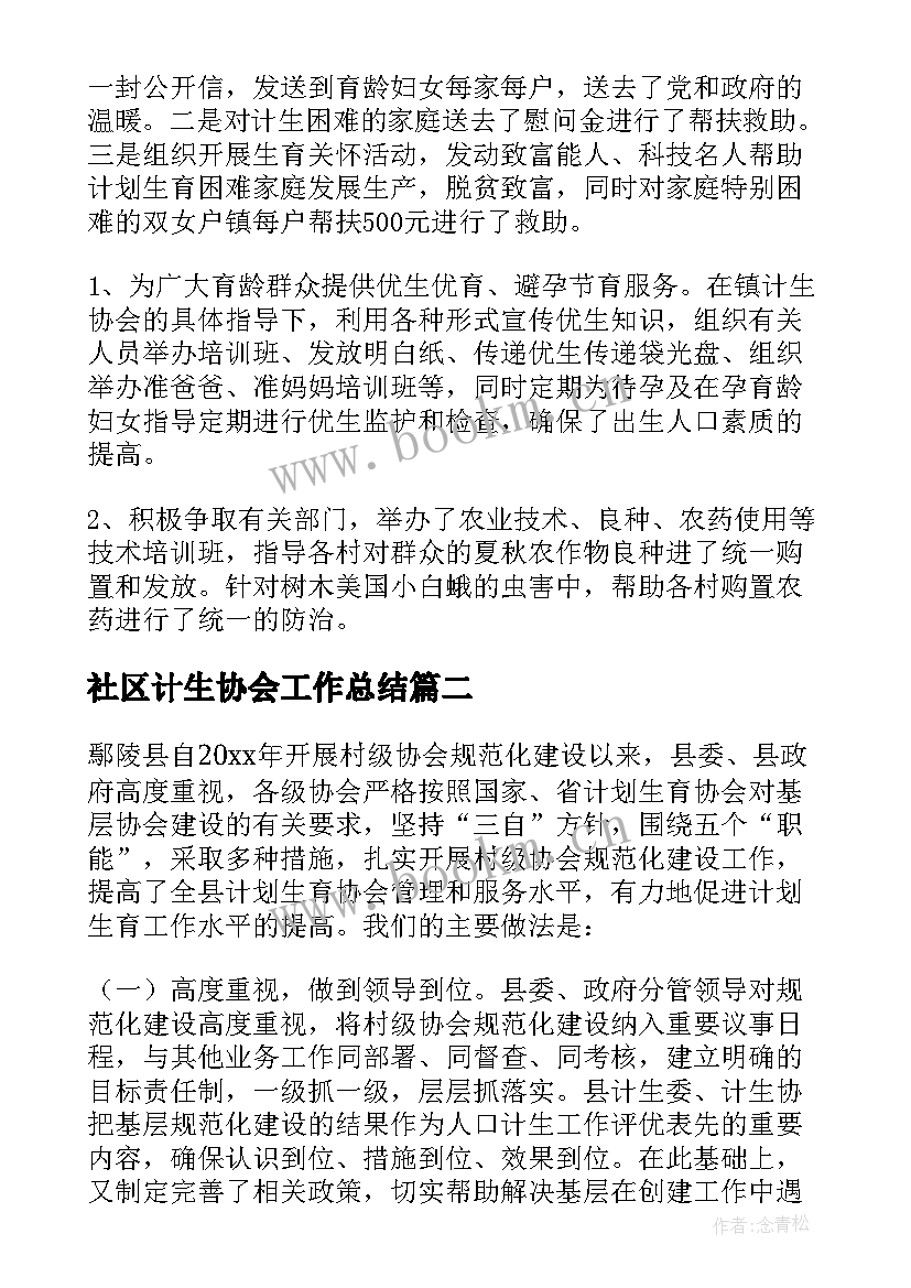 2023年社区计生协会工作总结 村级计生协会工作总结(实用8篇)