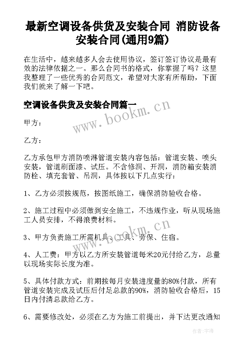 最新空调设备供货及安装合同 消防设备安装合同(通用9篇)