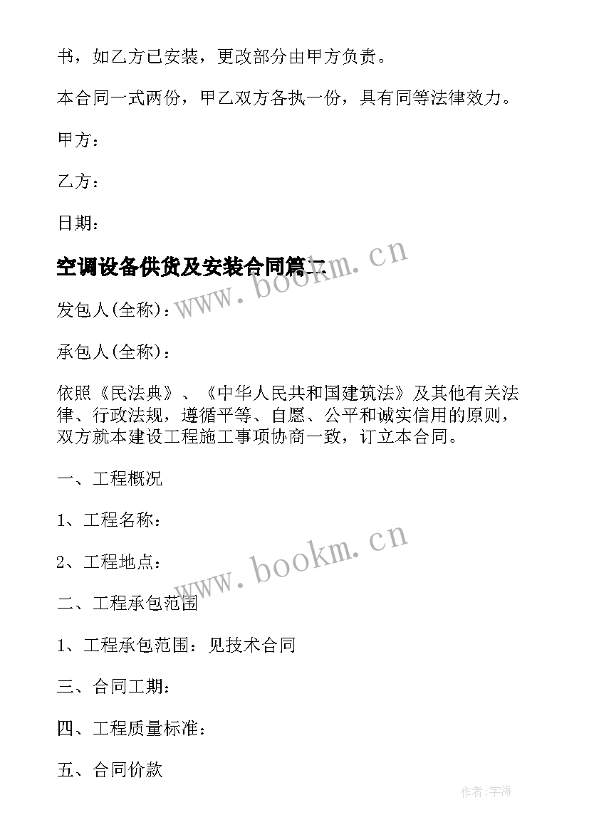 最新空调设备供货及安装合同 消防设备安装合同(通用9篇)