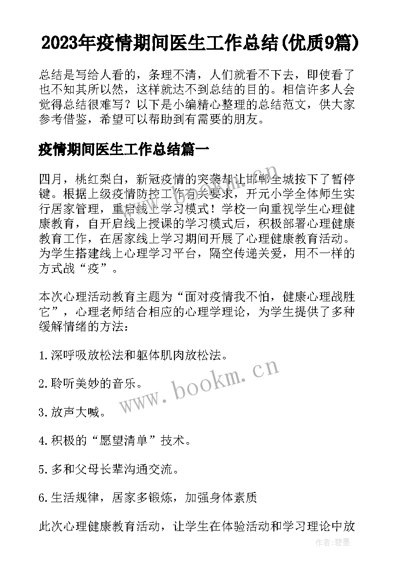 2023年疫情期间医生工作总结(优质9篇)