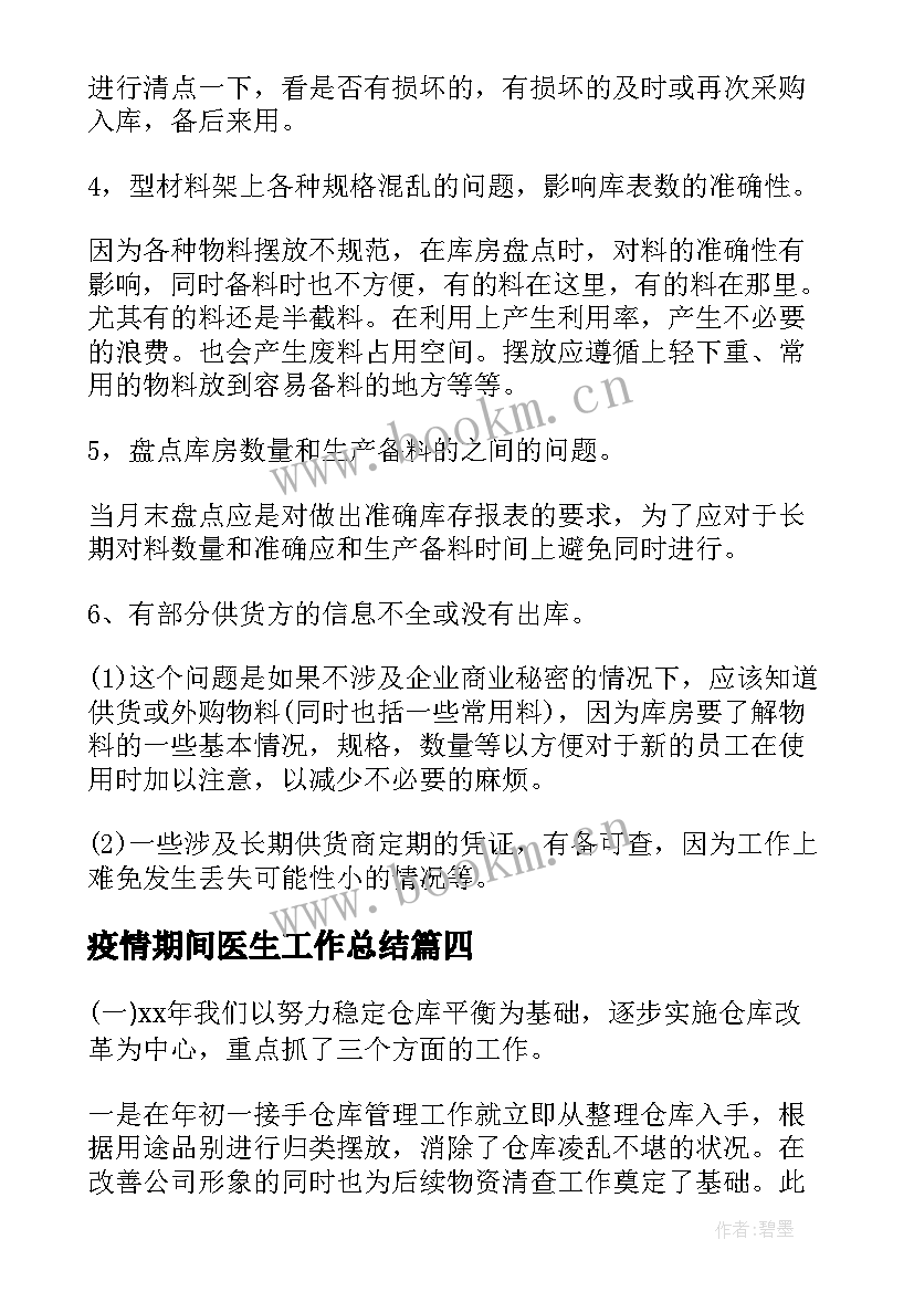 2023年疫情期间医生工作总结(优质9篇)