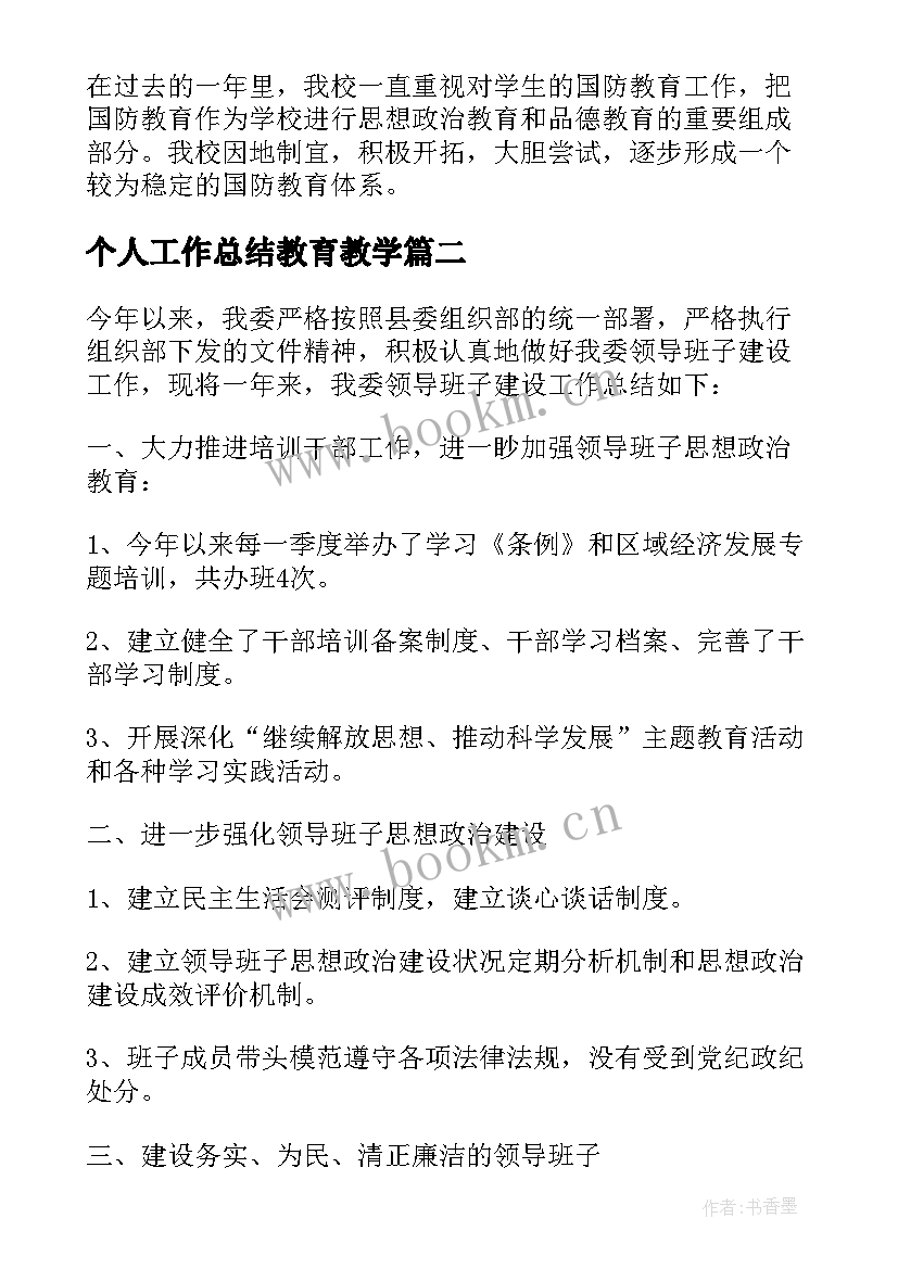 最新个人工作总结教育教学 教育个人工作总结(通用8篇)