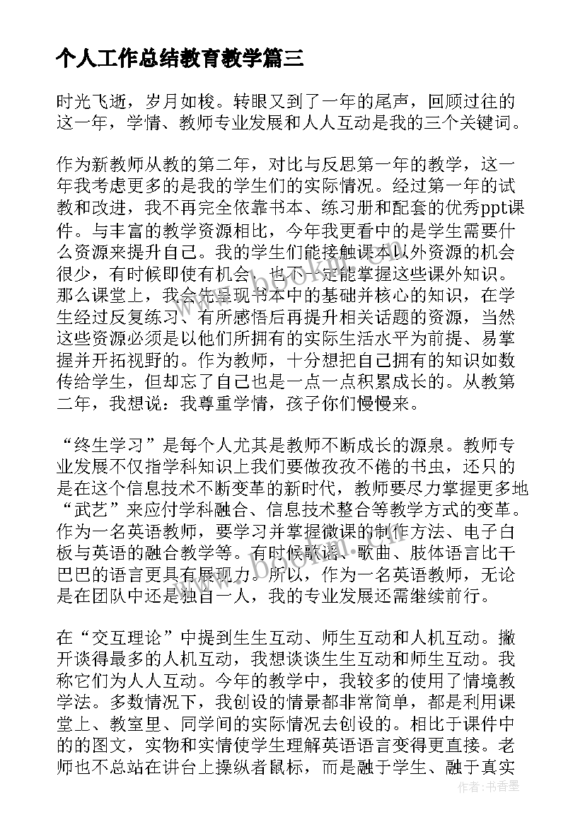 最新个人工作总结教育教学 教育个人工作总结(通用8篇)