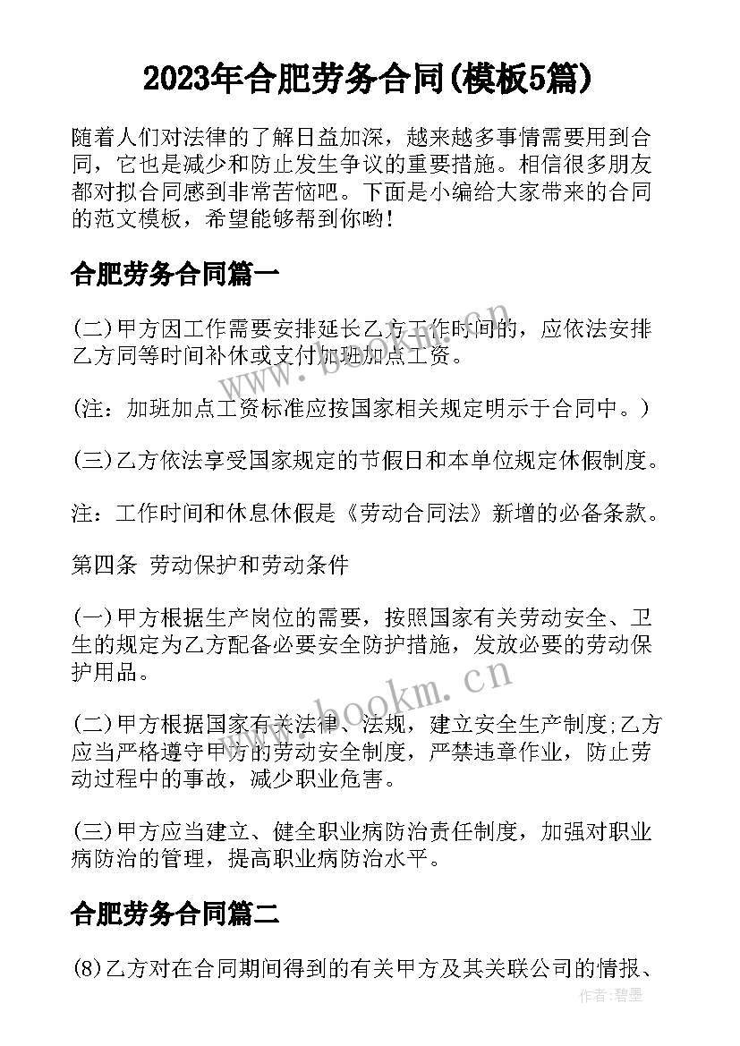 2023年合肥劳务合同(模板5篇)