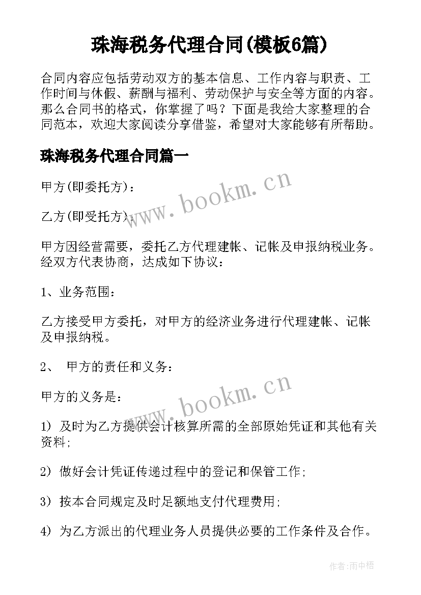 珠海税务代理合同(模板6篇)