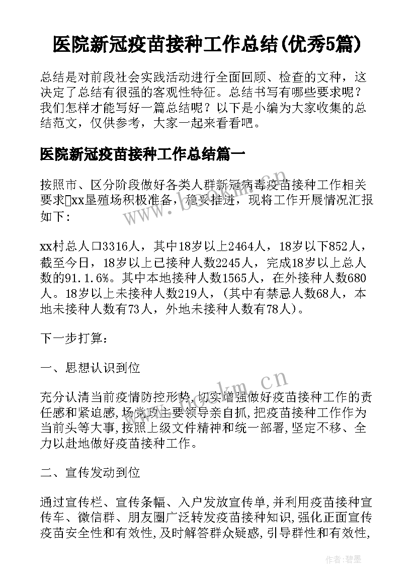 医院新冠疫苗接种工作总结(优秀5篇)