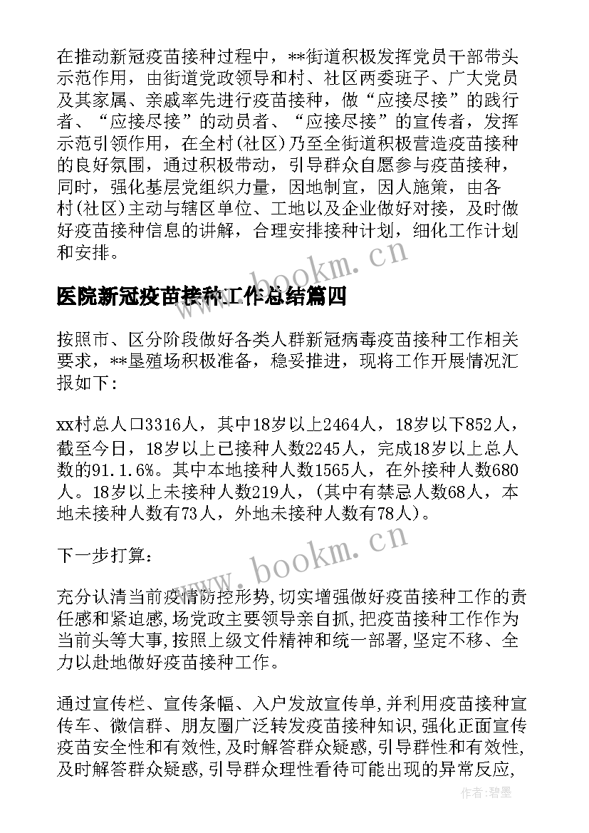 医院新冠疫苗接种工作总结(优秀5篇)