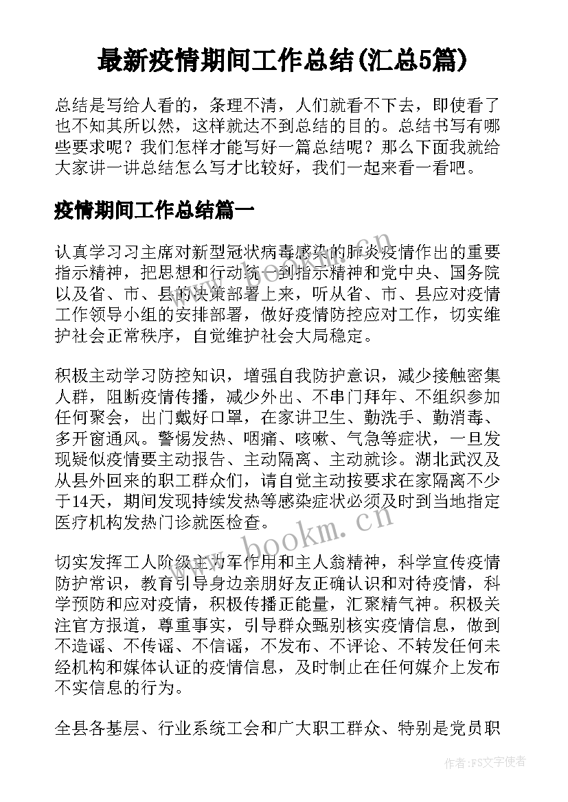 最新疫情期间工作总结(汇总5篇)