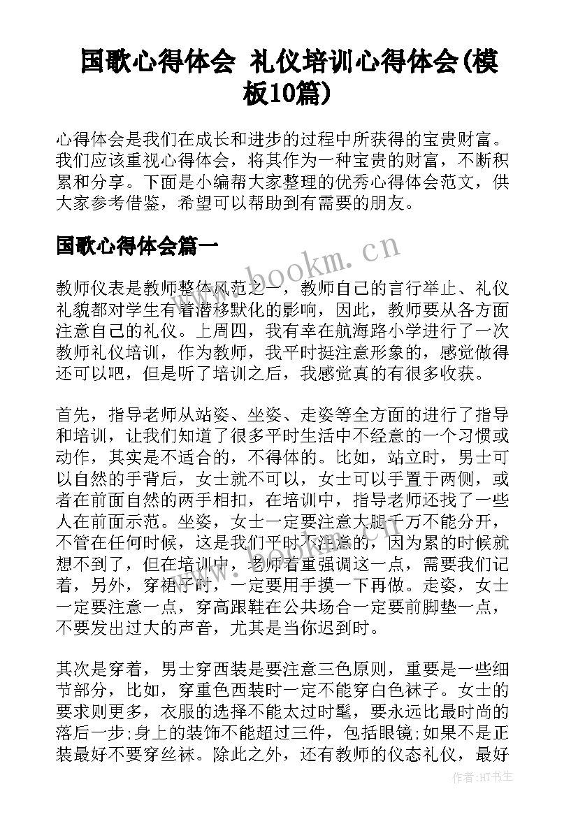 国歌心得体会 礼仪培训心得体会(模板10篇)