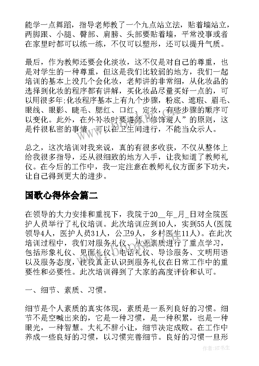 国歌心得体会 礼仪培训心得体会(模板10篇)