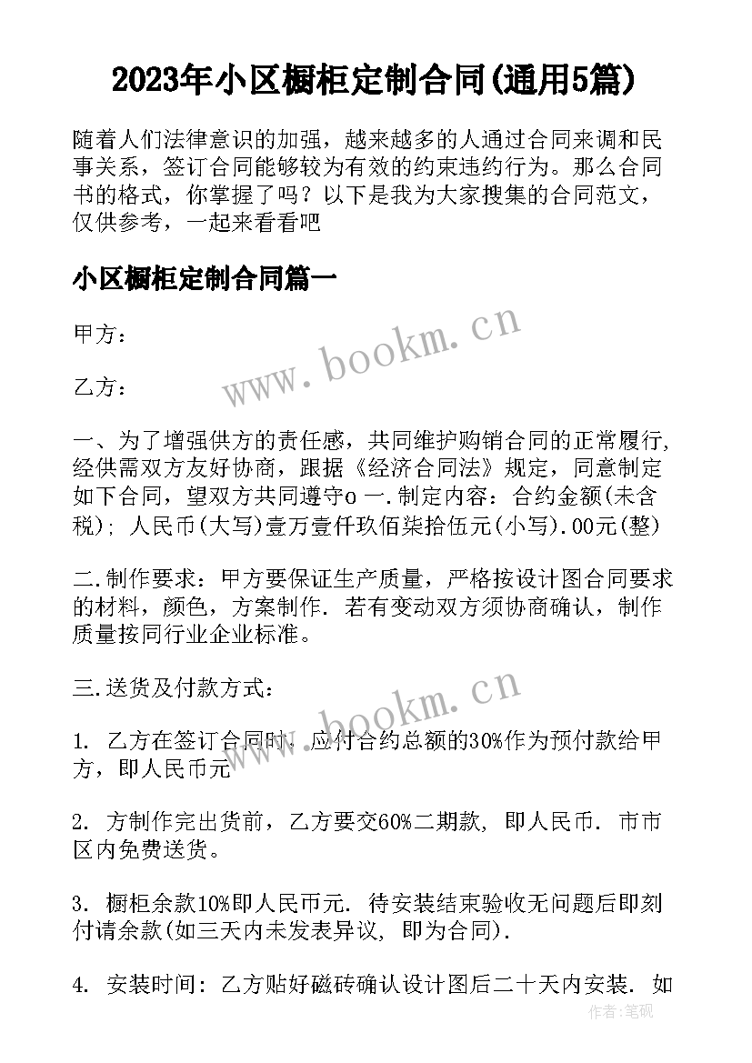 2023年小区橱柜定制合同(通用5篇)