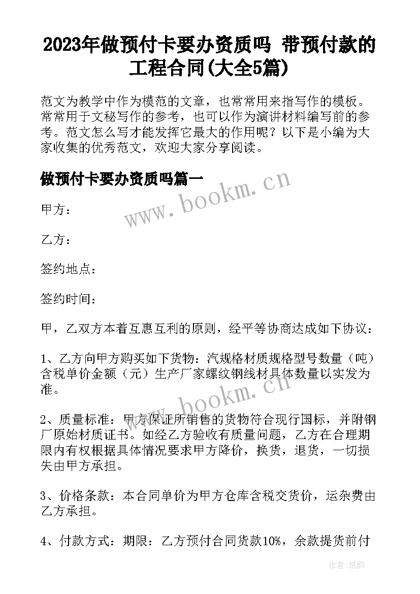 2023年做预付卡要办资质吗 带预付款的工程合同(大全5篇)