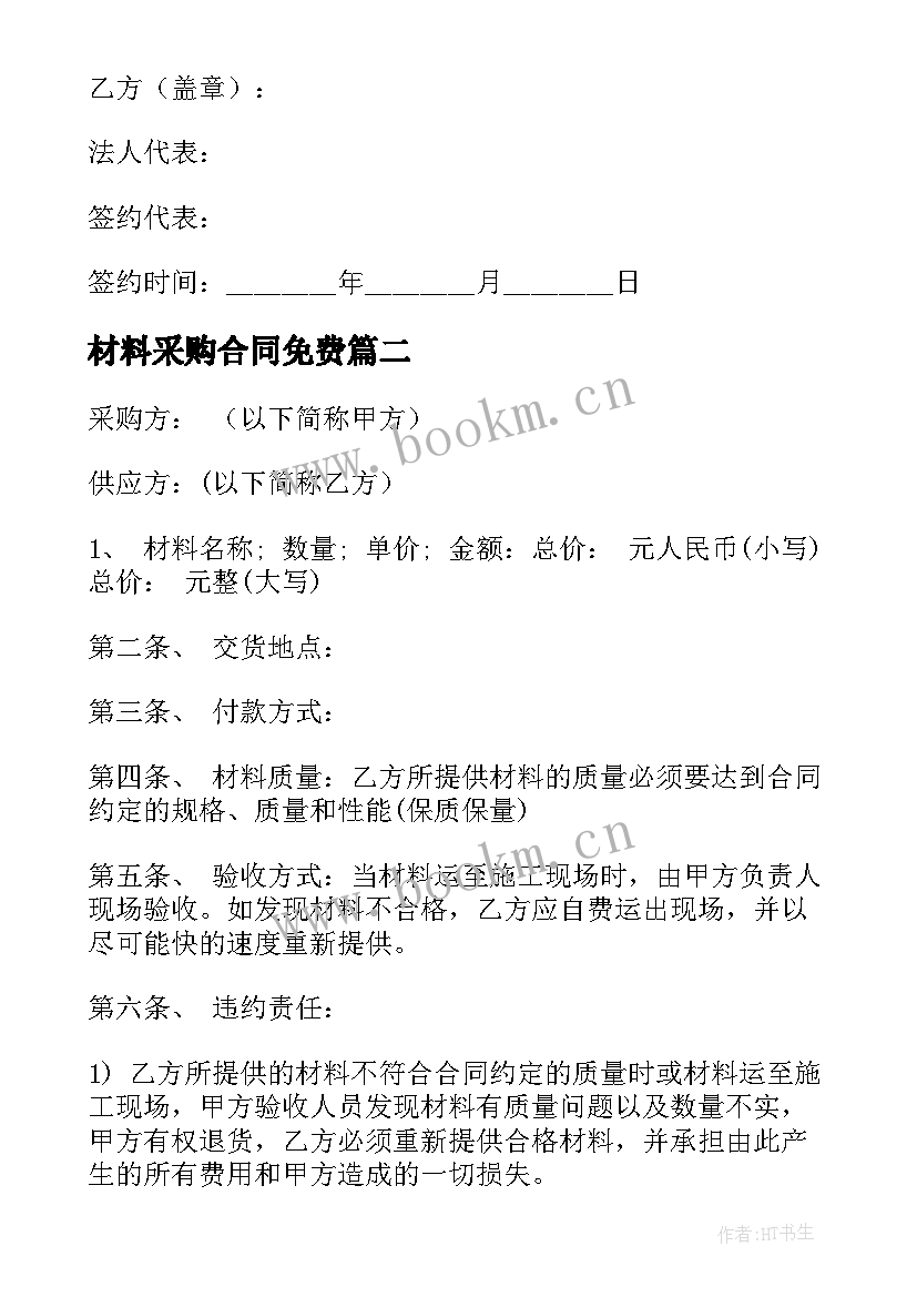 材料采购合同免费(模板5篇)