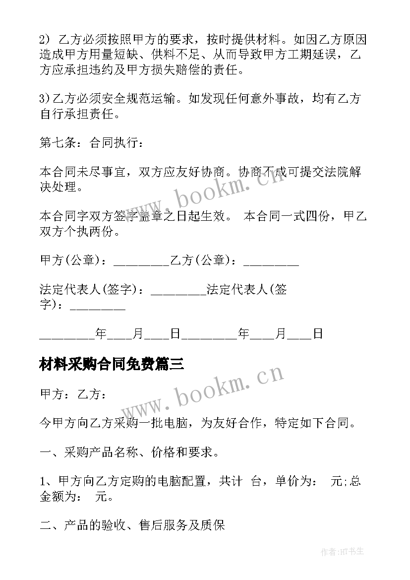 材料采购合同免费(模板5篇)