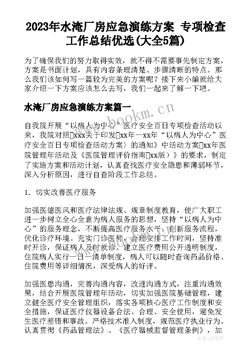 2023年水淹厂房应急演练方案 专项检查工作总结优选(大全5篇)