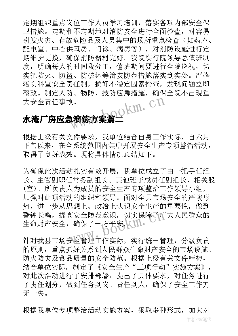 2023年水淹厂房应急演练方案 专项检查工作总结优选(大全5篇)