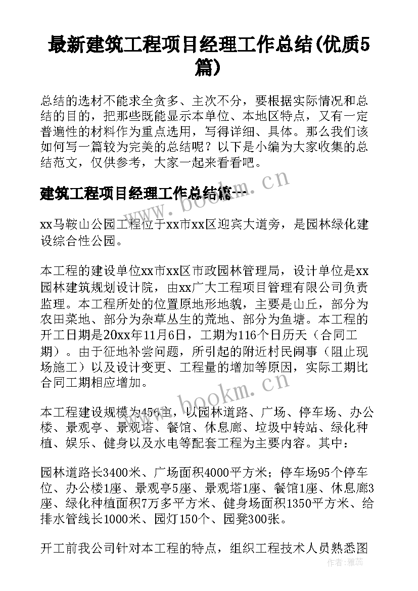 最新建筑工程项目经理工作总结(优质5篇)