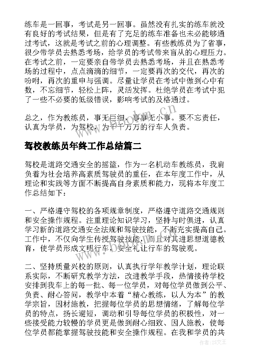 最新驾校教练员年终工作总结 驾校教练员工作总结(优秀5篇)