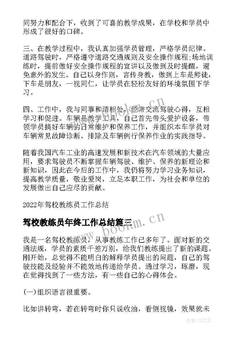 最新驾校教练员年终工作总结 驾校教练员工作总结(优秀5篇)