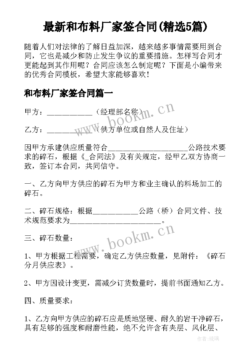 最新和布料厂家签合同(精选5篇)