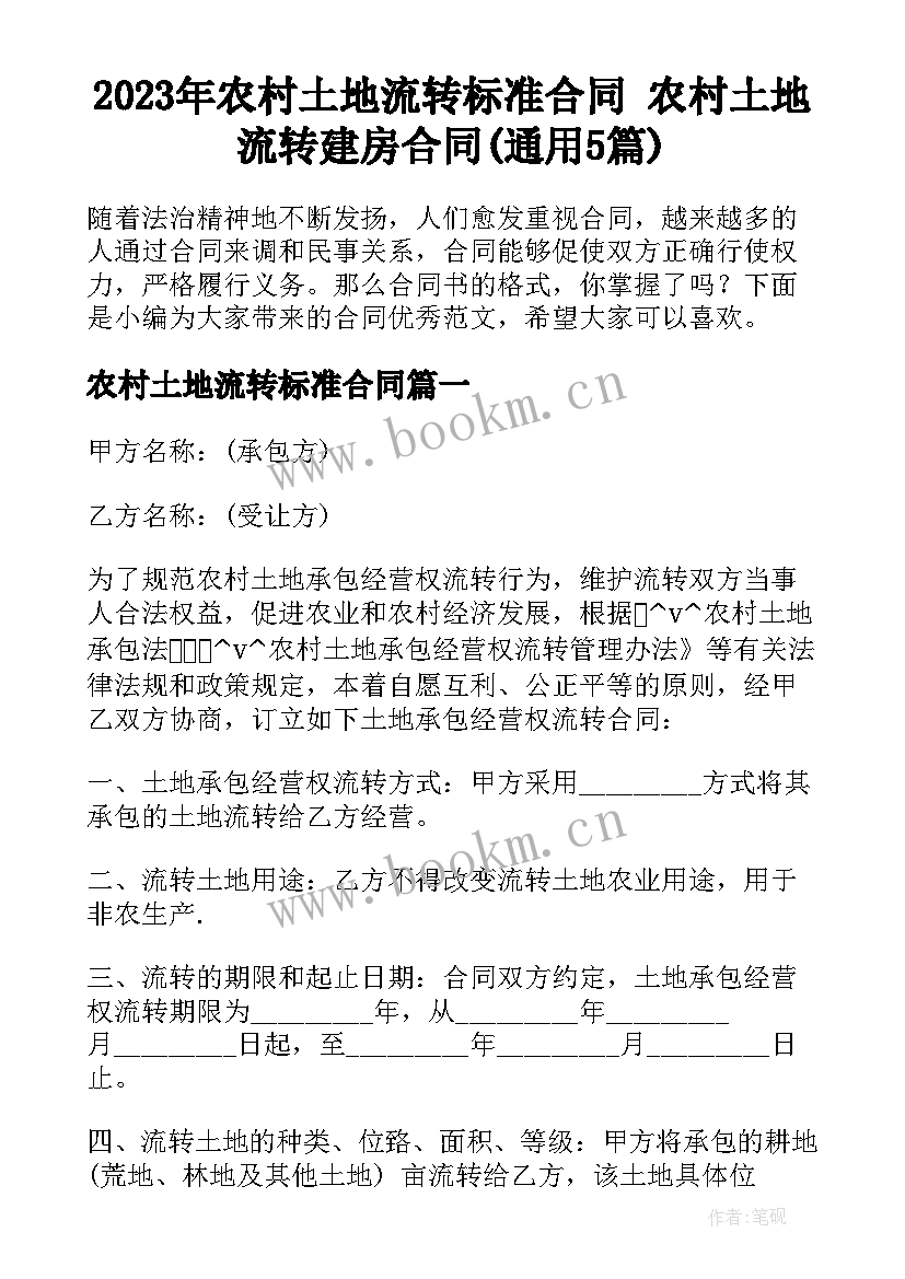 2023年农村土地流转标准合同 农村土地流转建房合同(通用5篇)