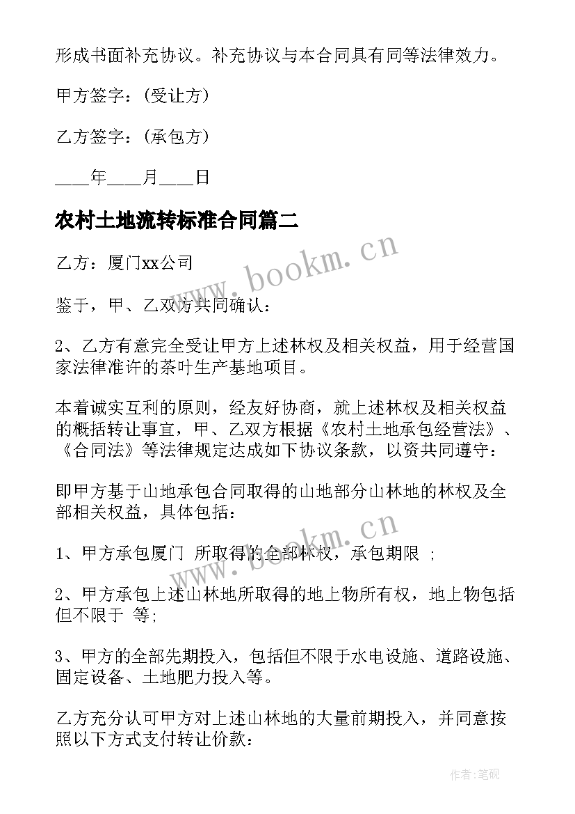 2023年农村土地流转标准合同 农村土地流转建房合同(通用5篇)