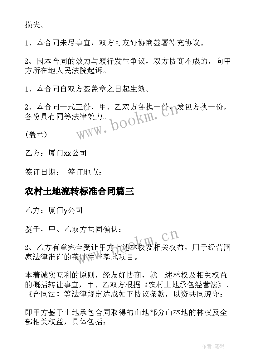 2023年农村土地流转标准合同 农村土地流转建房合同(通用5篇)