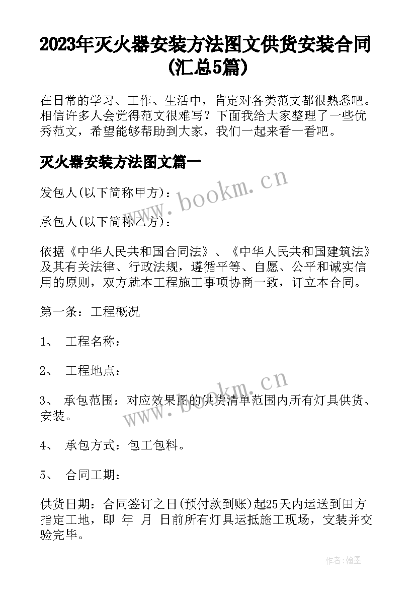 2023年灭火器安装方法图文 供货安装合同(汇总5篇)