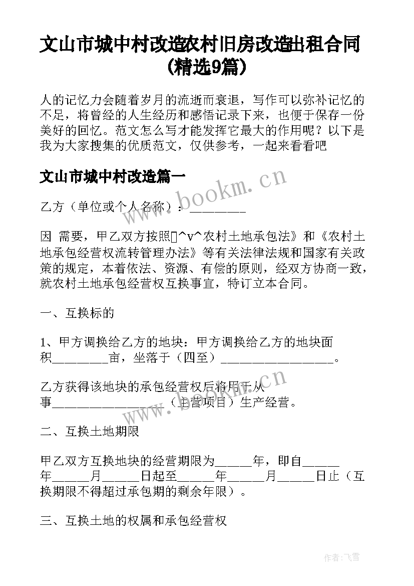 文山市城中村改造 农村旧房改造出租合同(精选9篇)