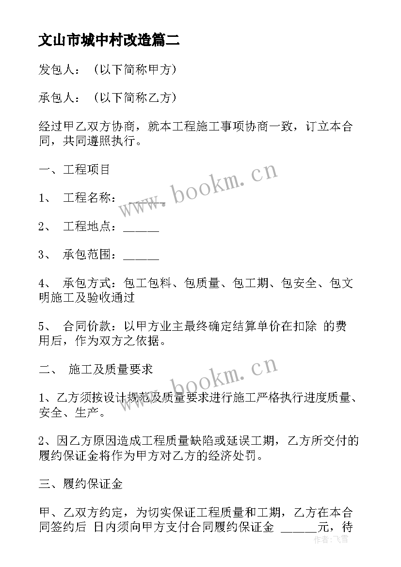 文山市城中村改造 农村旧房改造出租合同(精选9篇)