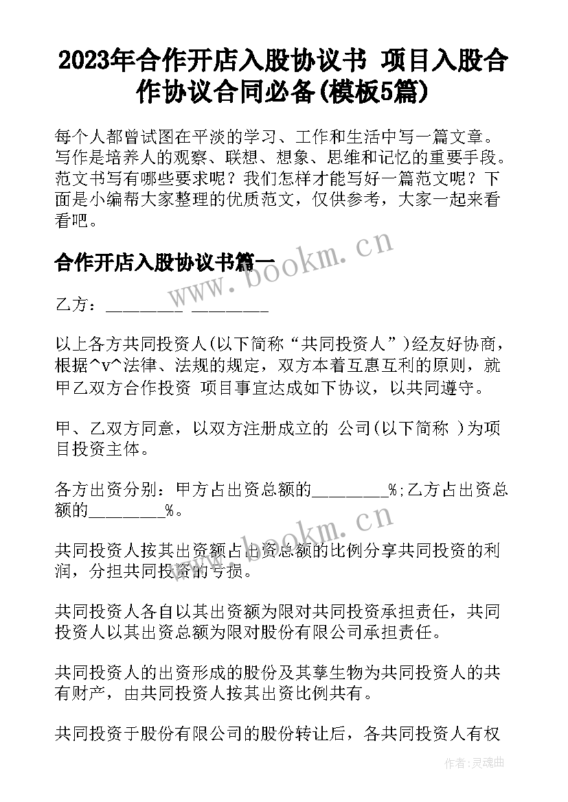 2023年合作开店入股协议书 项目入股合作协议合同必备(模板5篇)