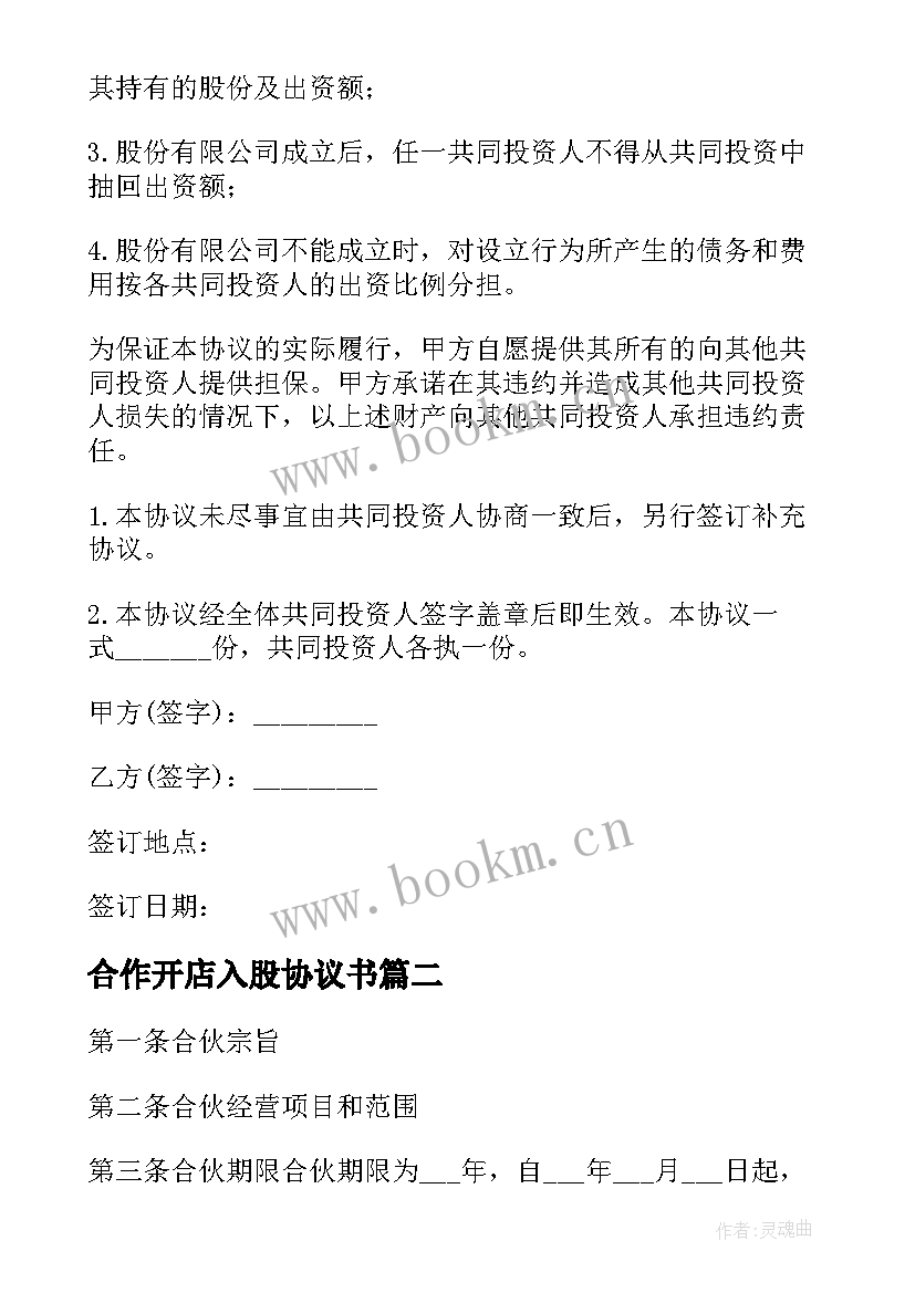 2023年合作开店入股协议书 项目入股合作协议合同必备(模板5篇)