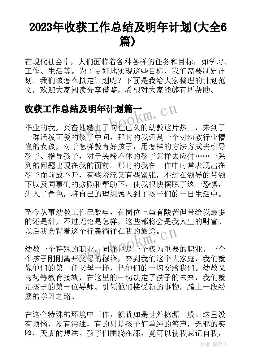 2023年收获工作总结及明年计划(大全6篇)