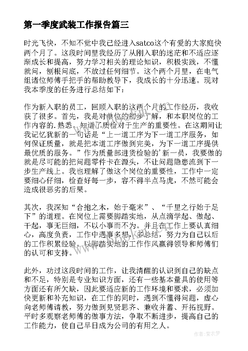 最新第一季度武装工作报告 第四季度工作总结(通用6篇)